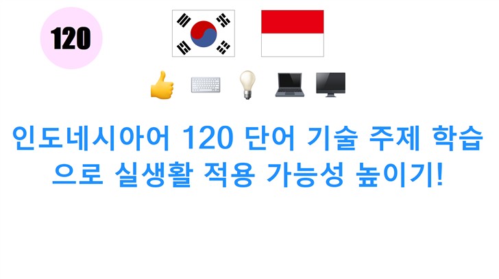 인도네시아어 120 단어 기술 주제 학습으로 실생활 적용 가능성 높이기!